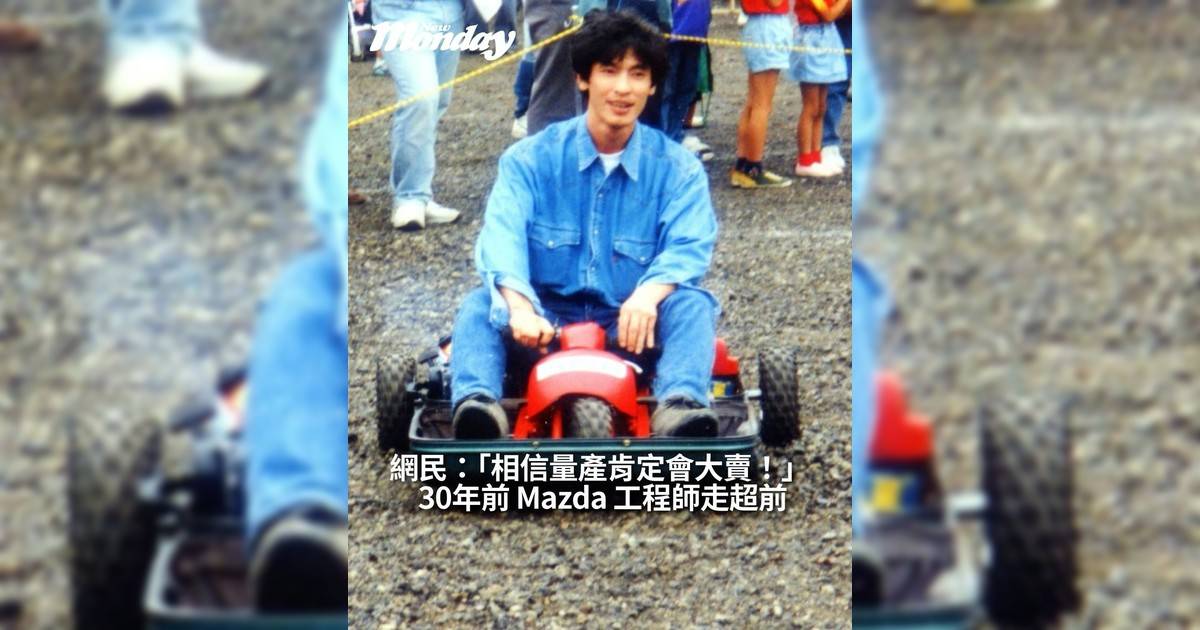 30年前Mazda工程師走超前網民：「相信量產肯定會大賣！」