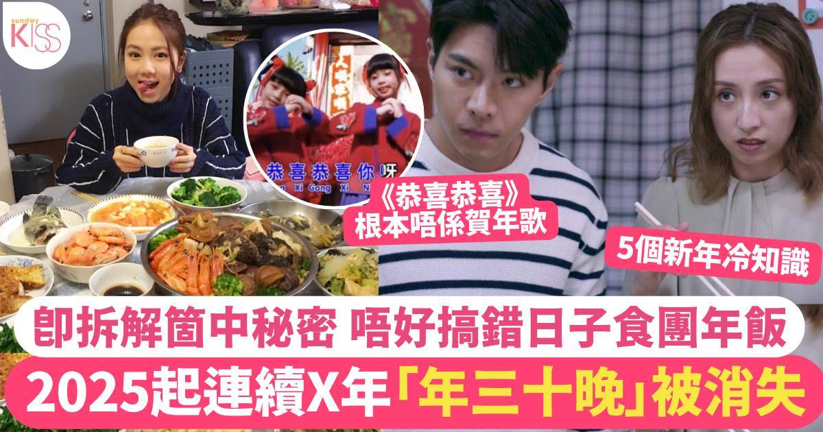 5個新年冷知識 2025年起連續X年無「年三十晚」 拆解被消失之謎