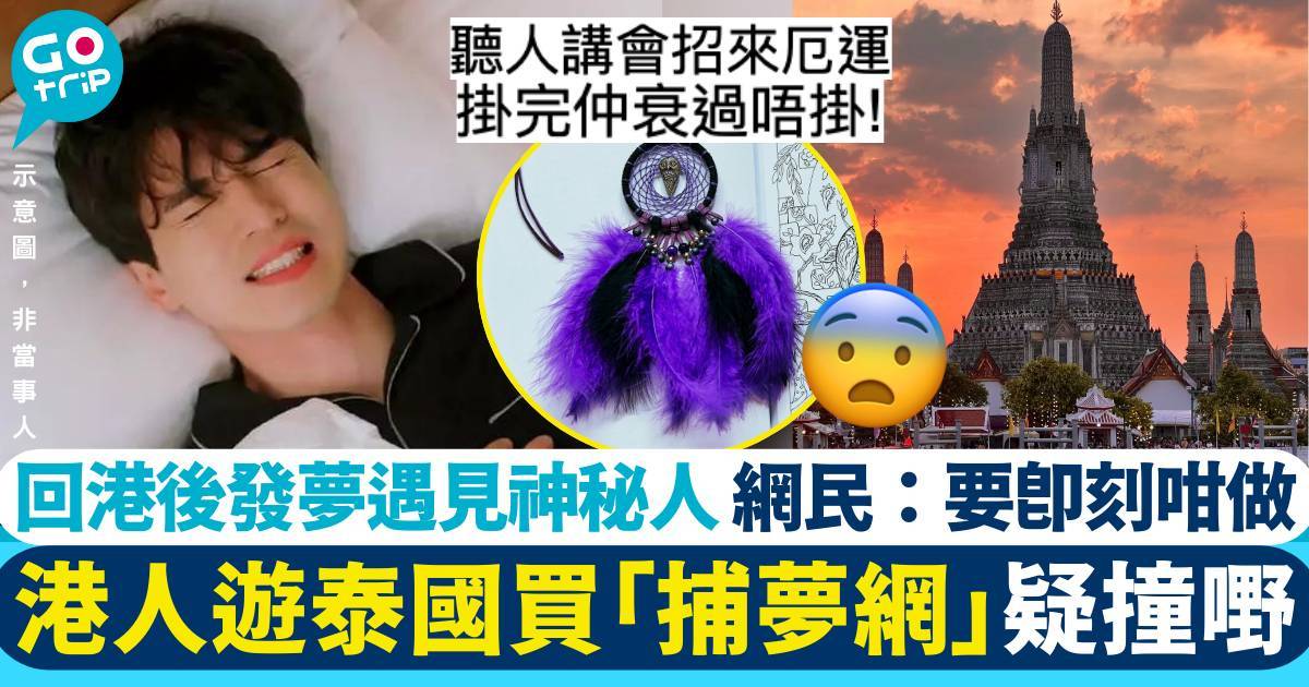 港人遊泰國後買「捕夢網」　回港後怪異劇情展開　失控發夢每次都遇見神秘人