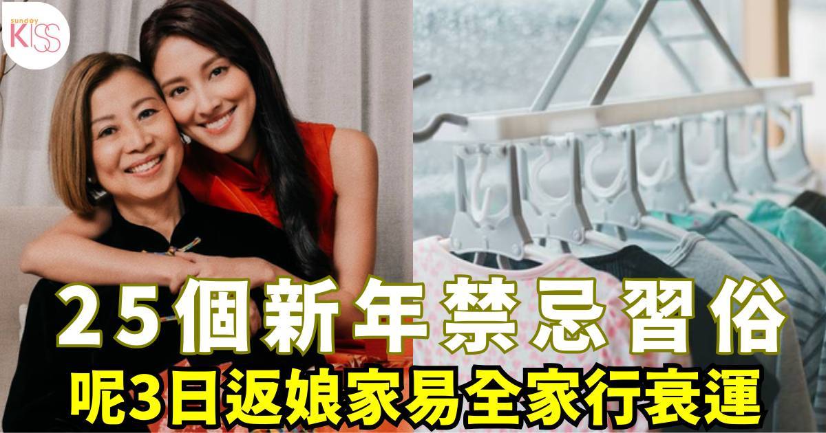 新年禁忌2026｜25個年初一到初十習俗禁忌 這3天返娘家會全家行衰運