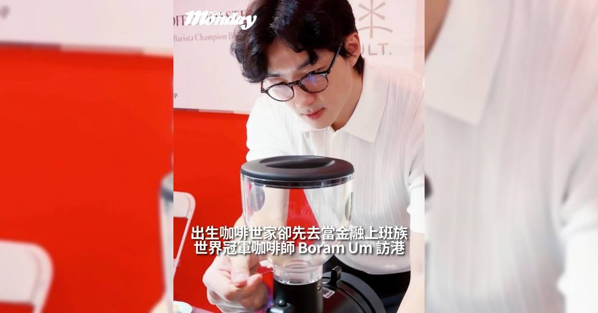 世界冠軍咖啡師 Boram Um 訪港出生咖啡世家卻先去當金融上班族