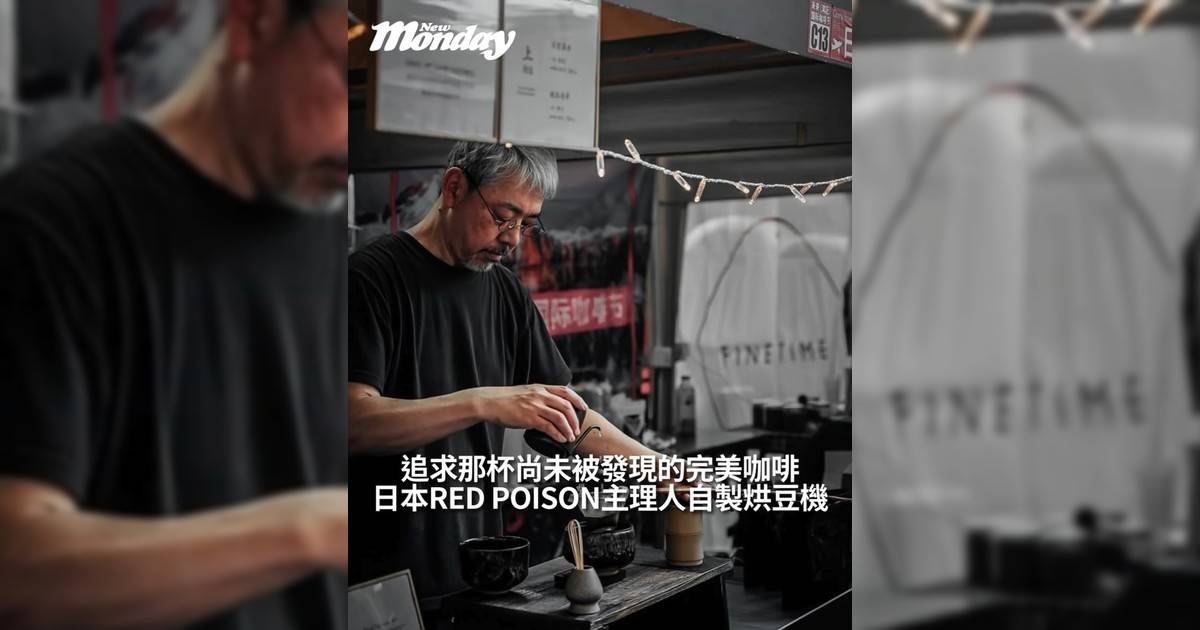 日本RED POISON主理人自製烘豆機追求那杯尚未被發現完美咖啡！
