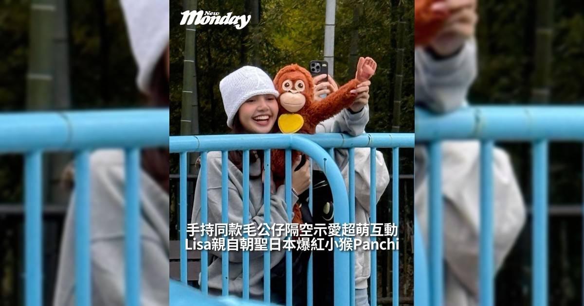 【#頭號粉絲】Lisa親自朝聖日本爆紅小猴Panchi 手持同款毛公仔隔空示愛超萌互動