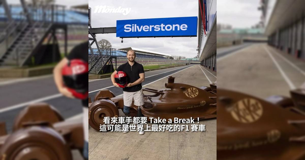 這可能是世界上最好吃F1 賽車看來車手都要 Take a Break！