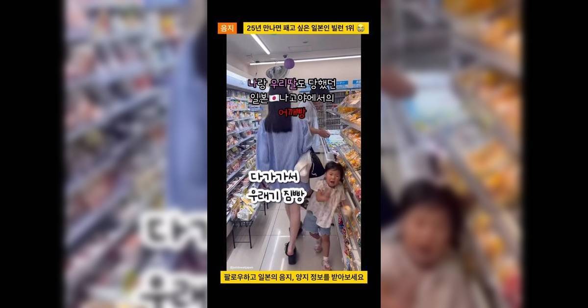 日本「撞人族」專蝦細路？韓爸直擊愛女便利店被撞飛