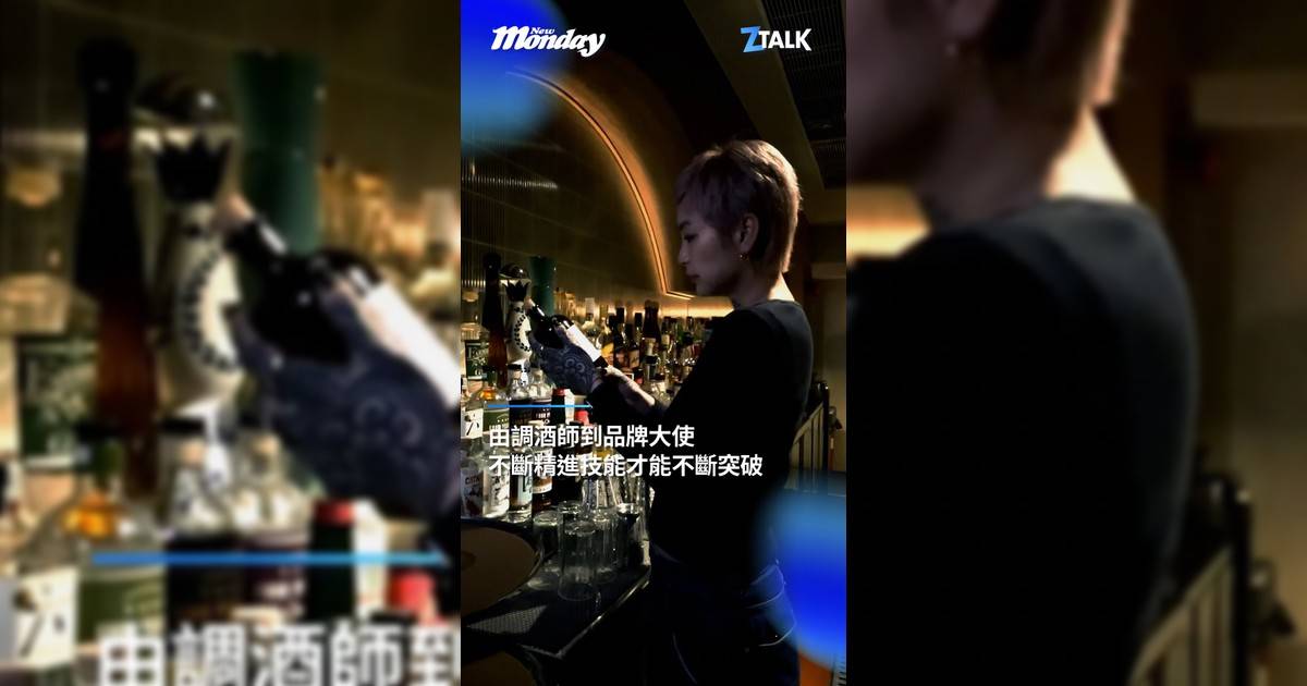 【#ZTALK】Jade Lau 由調酒師到品牌大使不斷精進技能才能不斷突破