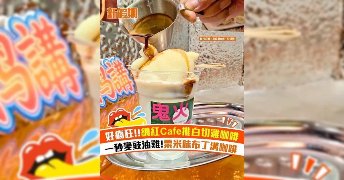 廣州網紅Cafe出白切雞咖啡！粟米味奶凍+桂花氣泡美式