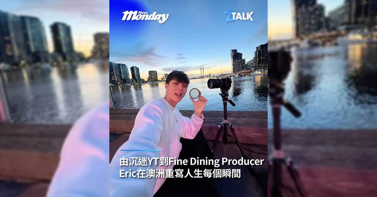 【#ZTalk】從商業攝影到澳洲 Fine Dining Group Content Producer Eric @fotoconceptx ：「器材會過時但被記錄低嘅瞬間可以一直存在」