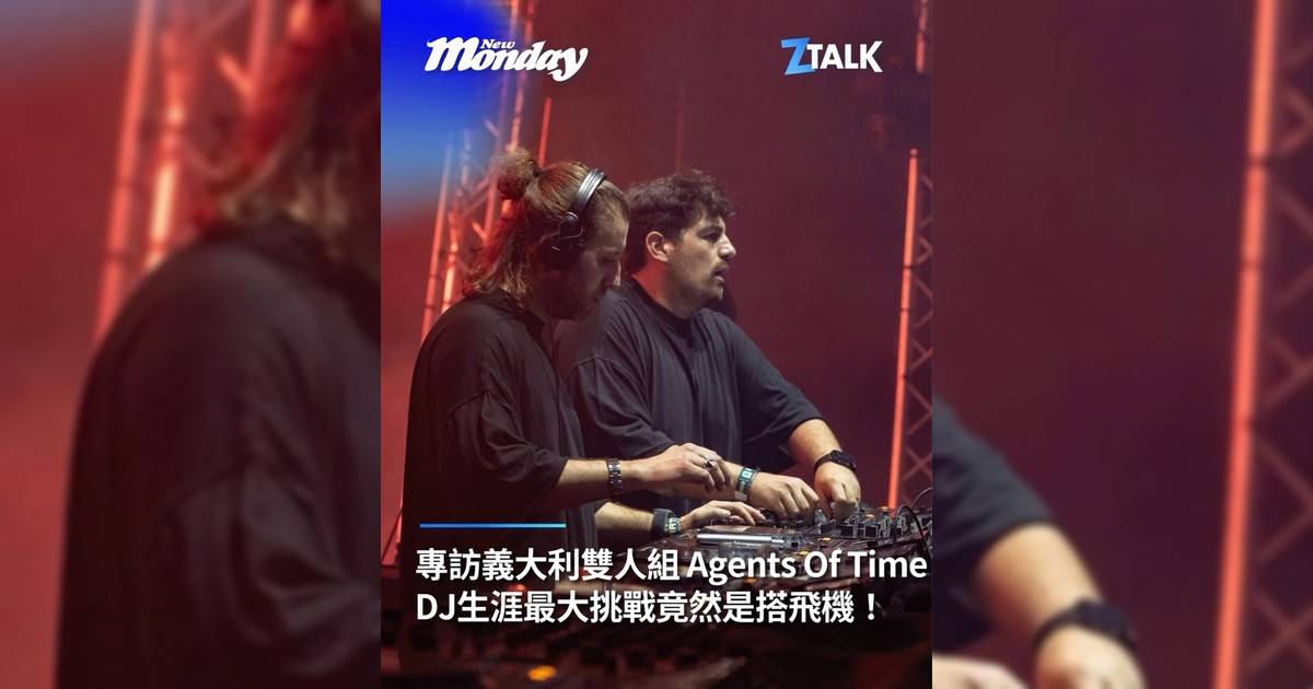 【#ZTalk】專訪義大利雙人組 Agents Of TimeDJ生涯最大挑戰竟然是搭飛機！