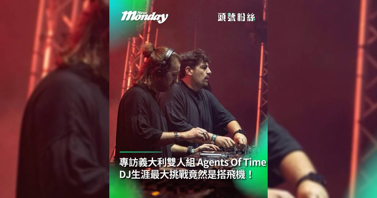 【#頭號粉絲】專訪義大利雙人組 Agents Of TimeDJ生涯最大挑戰竟然是搭飛機！