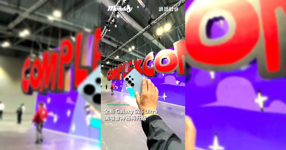【#頭號粉絲】演唱會神器再升級Samsung Galaxy S26 Ultra 正式登場！夜拍技術 Nightography 黑夜亮攝再升級無論係夜景定演唱會都可以輕鬆捕捉震撼時刻