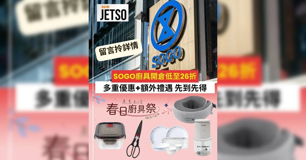 SOGO開倉2026｜啟德SOGO廚具祭低至26折！Staub/康寧/孖人牌優惠/家電劈價詳情