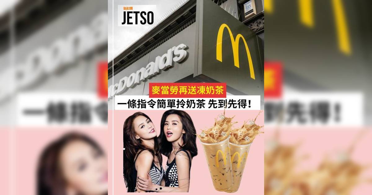 麥當勞優惠｜免費換領25萬杯凍港式奶茶！一文看清IG留言換領方法及指定密碼
