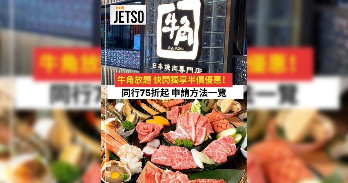 牛角放題2026｜全新抵燒YAKINIKU PASS登場！會員獨享半價優惠 同行75折起/申請方法/計數機教學
