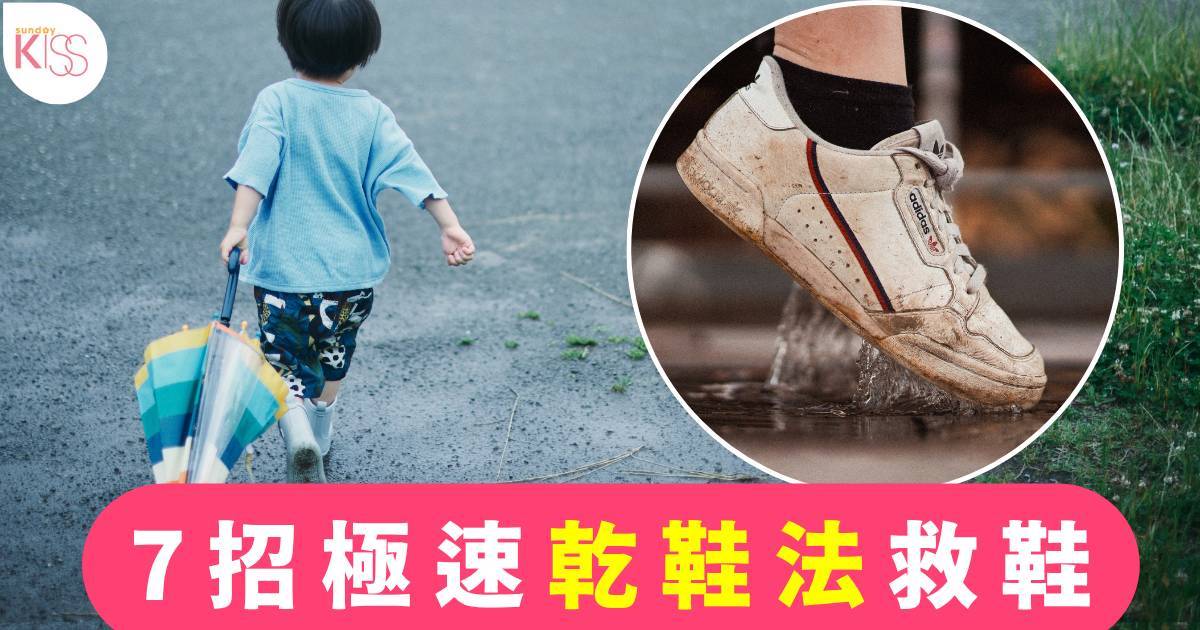 乾鞋方法｜落大雨對鞋濕曬？7招極速乾鞋法救鞋！又快又除臭！