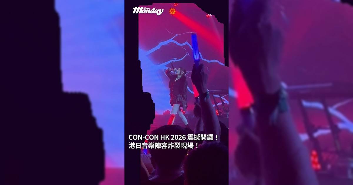 【#NM熱話】CON-CON HONG KONG 2026 震撼開鑼！港日音樂陣容炸裂現場！��CON-CON HONG KONG 2026 震撼開鑼！首日即吸引無數動漫迷與潮流達人進場現場最引人注目莫過於一系列全球頂尖 IP 聯乘展示包括《排球少年!!》、《機動戰士高達》、《哥斯拉》及《咒術迴戰》等巨型打卡位氣勢磅礴成為全場焦點大批粉絲排隊合照留念