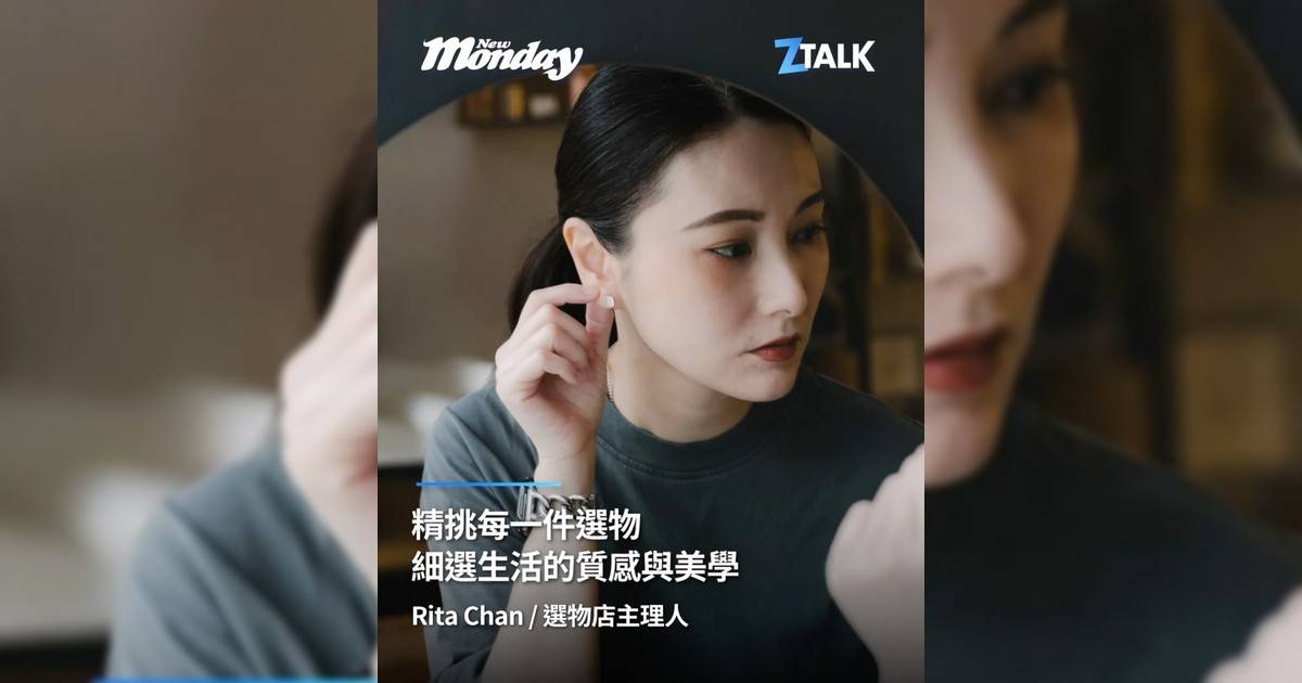 選物店主理人 Rita @blackta：「精挑每一件選物細選生活質感與美學」