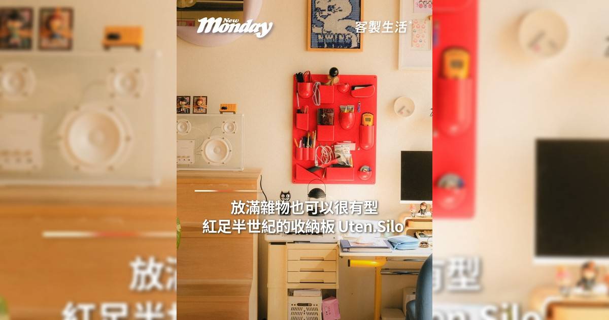 放滿雜物也可以很有型 紅足半世紀收納板 Uten.Silo