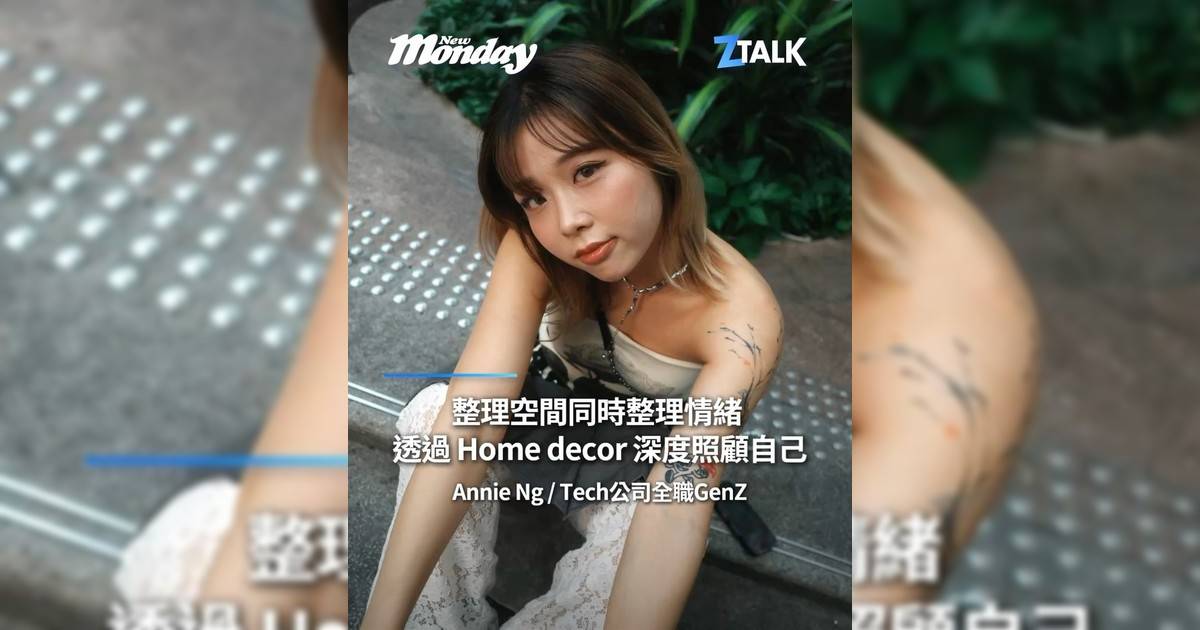 Tech 公司全職 GenZ Annie Ng @_im.any：「整理空間同時整理情緒透過 Home decor 深度照顧自己」