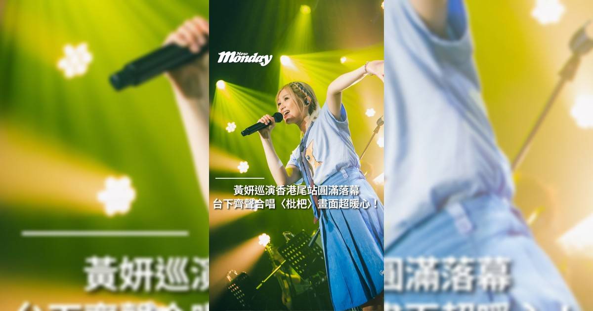 黃妍巡演香港尾站圓滿落幕！台下齊聲合唱〈枇杷〉畫面超暖心！
