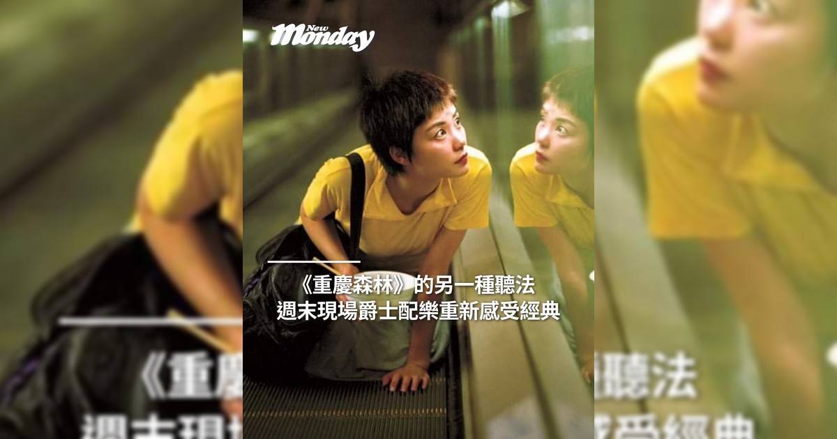 《重慶森林》另一種聽法 週末現場爵士配樂重新感受經典