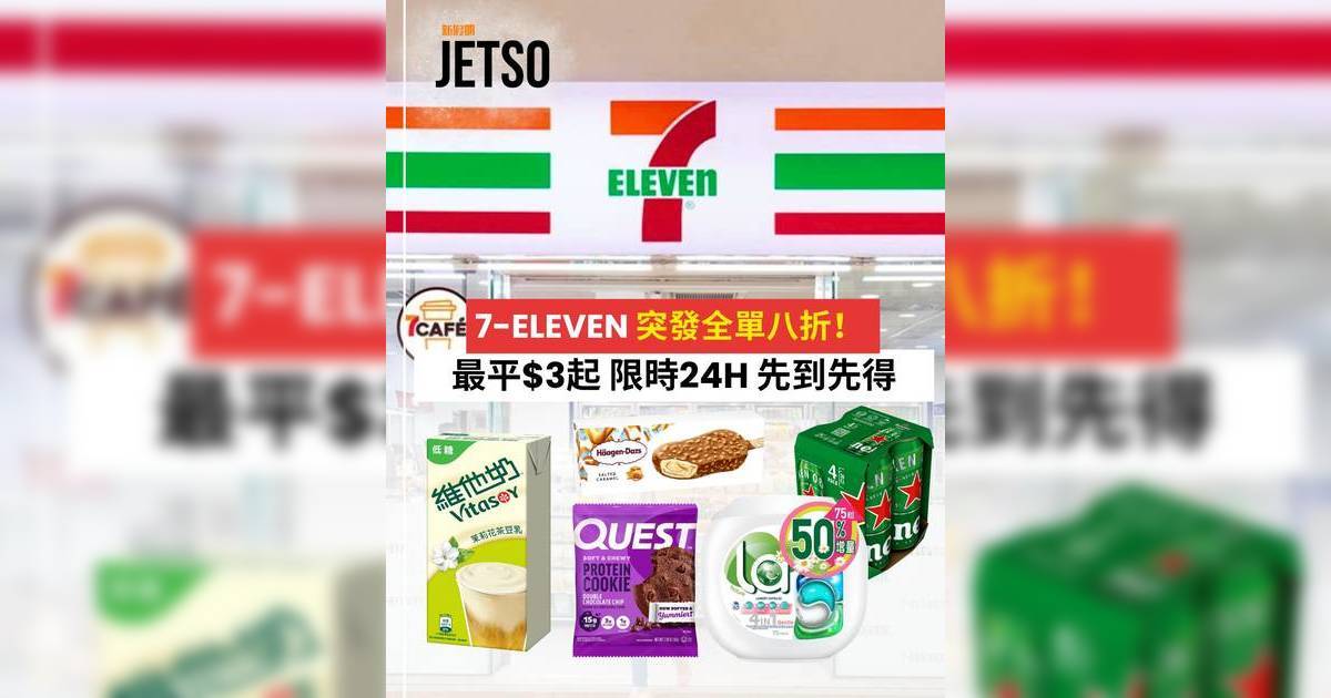 711優惠｜全單8折攻略！一文看清Häagen-Dazs/金象米等超過20款必買推介及優惠詳情