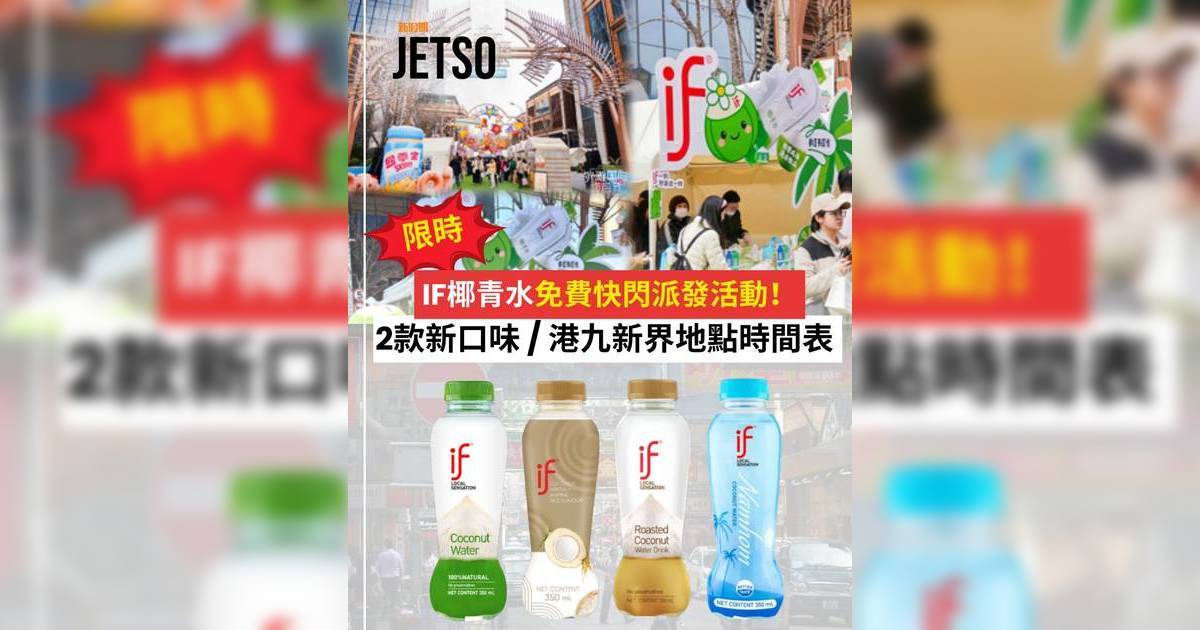 IF椰青水2026｜免費派發活動全攻略！一文看清港九新界地點時間表及2款新口味