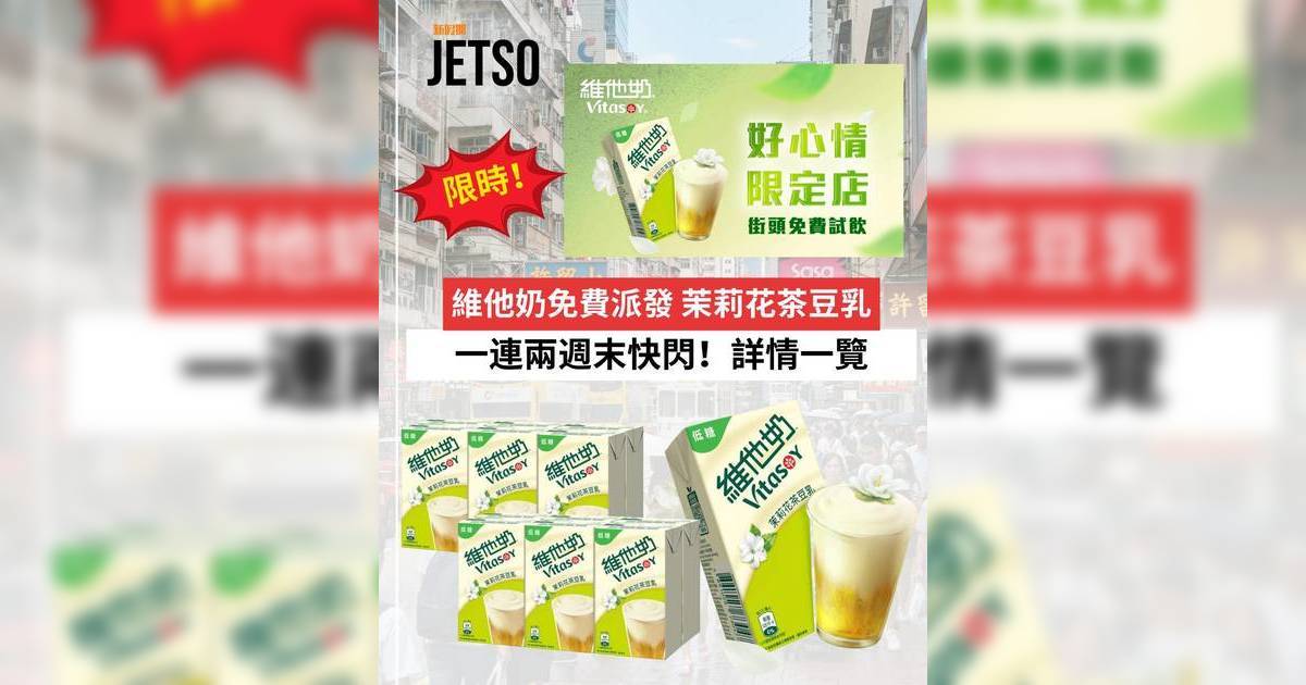 維他奶免費派發2026｜一連兩週末快閃派茉莉花茶豆乳！全港各區派發時間地點一覽