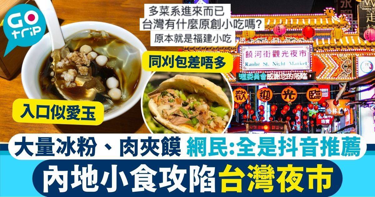 內地抖音美食攻陷台灣夜市　市民傻眼： 啥是冰粉?!