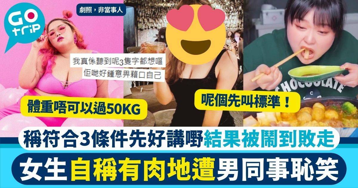 200磅女生自稱有肉地被男同事取笑　稱符合3條件先叫肉地　結果被一句K.O.