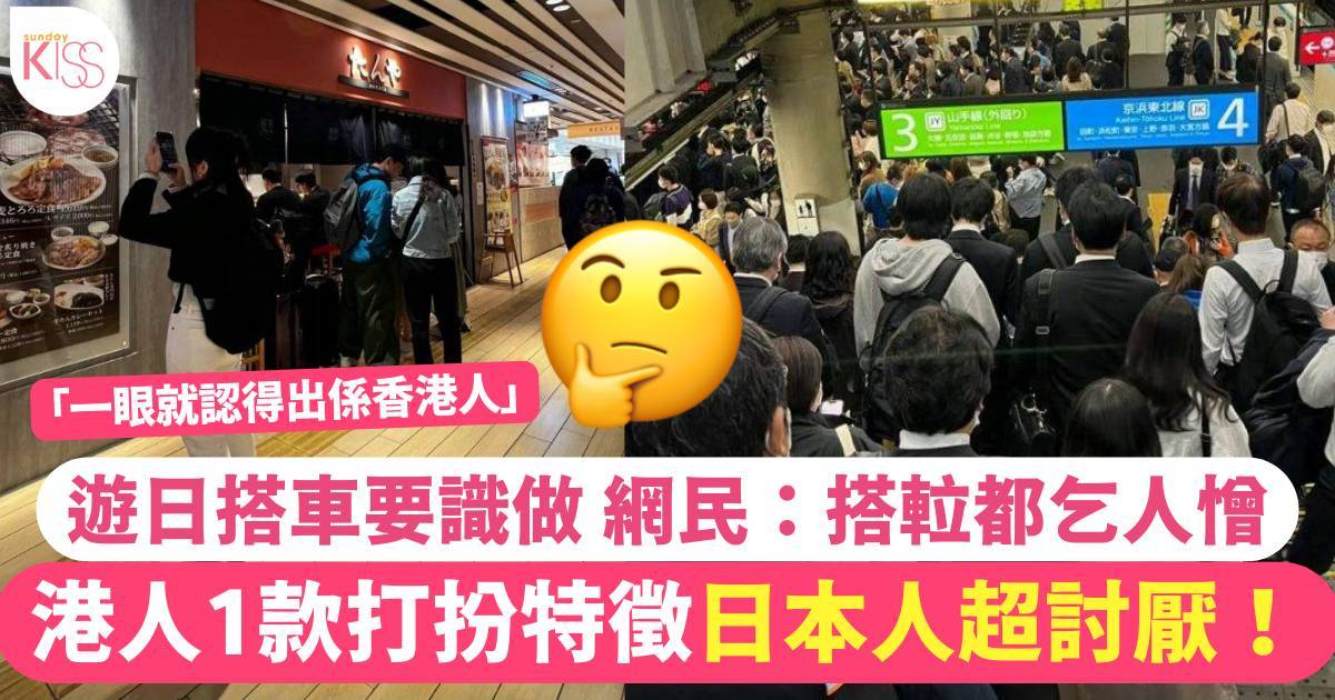 港人1款打扮特徵令日本人超討厭：一睇就認出香港人 導遊解釋原因