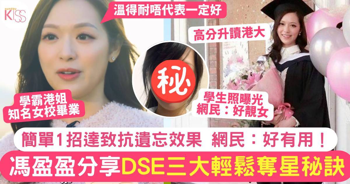DSE 2026｜學霸港姐馮盈盈分享三大DSE奪星秘訣 1招達抗遺忘效果