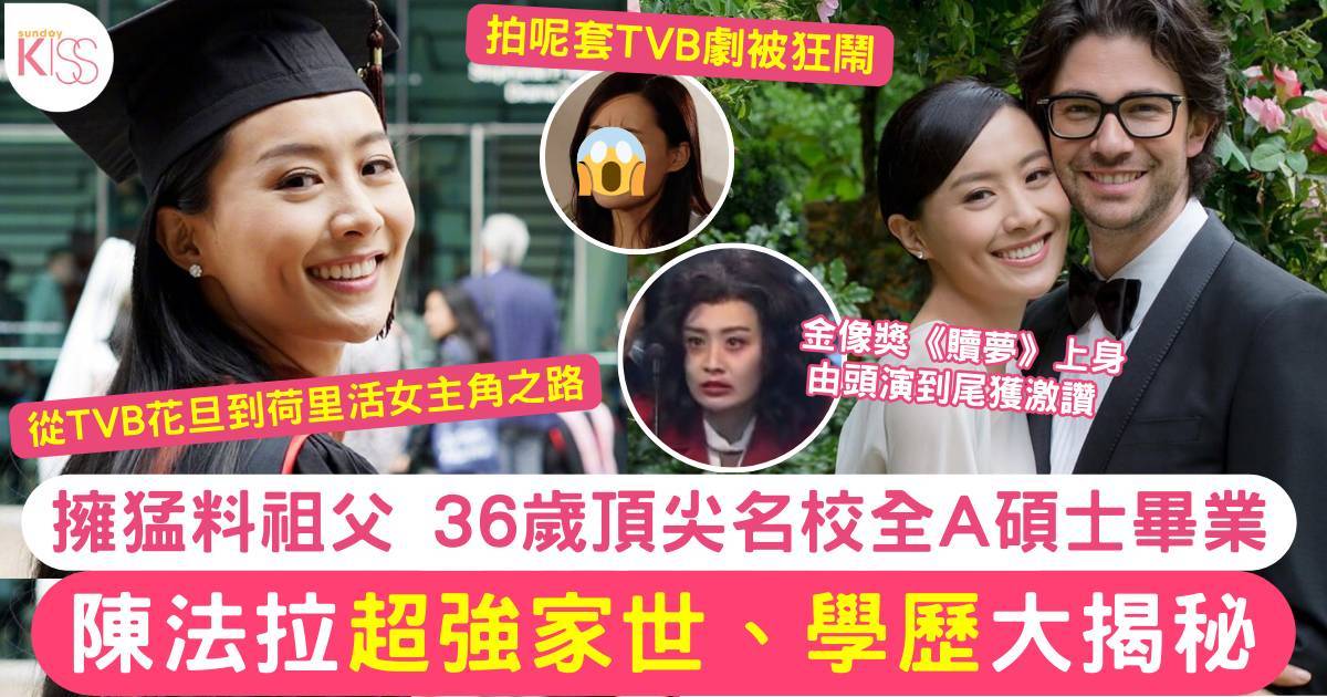 金像獎2026｜陳法拉家世學歷超強 獲猛料祖父改名 36歲頂尖名校全A碩士畢業