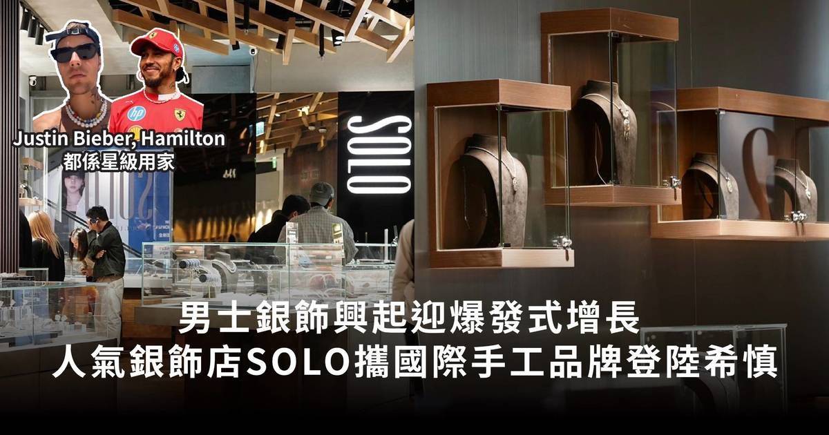 男士銀飾興起迎爆發式增長 人氣銀飾店SOLO攜國際手工品牌登陸希慎