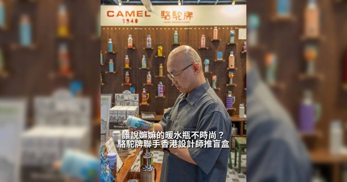 誰說嫲嫲的暖水瓶不時尚？駱駝牌聯手香港設計師推盲盒！