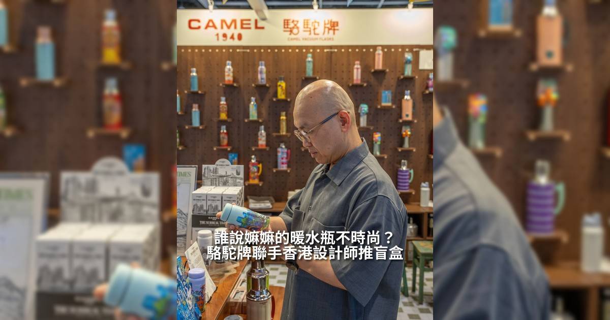 誰說嫲嫲暖水瓶不時尚？駱駝牌聯手香港設計師推盲盒！