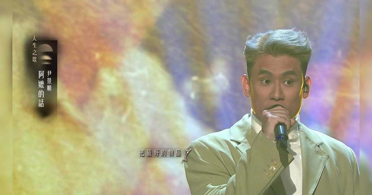 中年好聲音4｜東方不敗尹景順唱《阿嬤話》悼亡婆！93分全晚最高分震驚全場