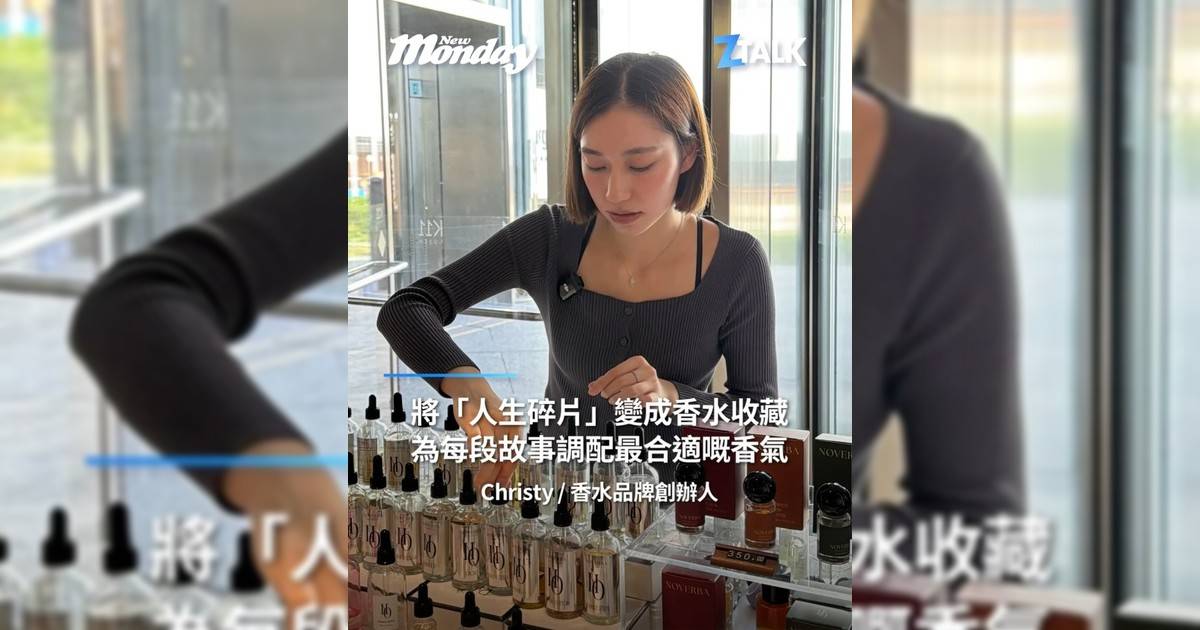 香水品牌創辦人Christy @sinhangx：「將『人生碎片』變成香水收藏為每段故事調配最合適嘅香氣」