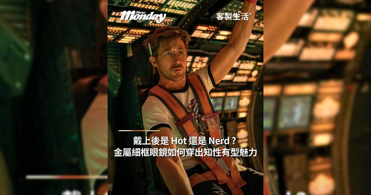 戴上後到底是Hot 還是 Nerd？一副金屬細框眼鏡穿出知性有型魅力