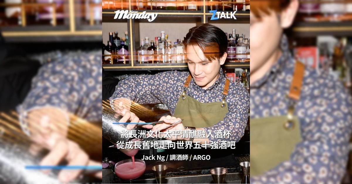 調酒師 Jack Ng @jack_disorder99：「將長洲文化太平清醮融入酒杯從成長舊地走向世界五十強酒吧」