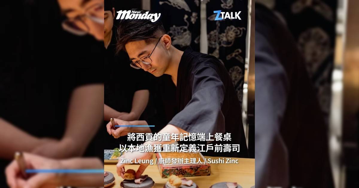 廚師發辦主理人 Zinc Leung @zinc_lhs：「將西貢童年記憶端上餐桌以本地漁獲重新定義江戶前壽司」