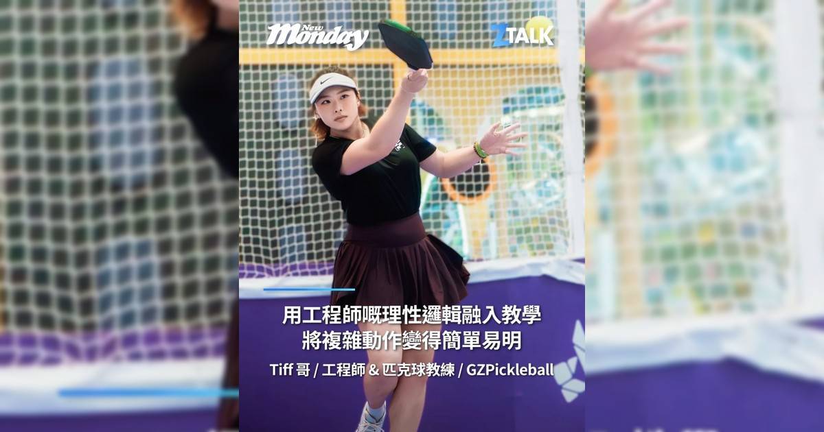 工程師 & 匹克球教練 Tiff 哥 @cytfany：「用工程師嘅理性邏輯融入教學將複雜動作變得簡單易明」