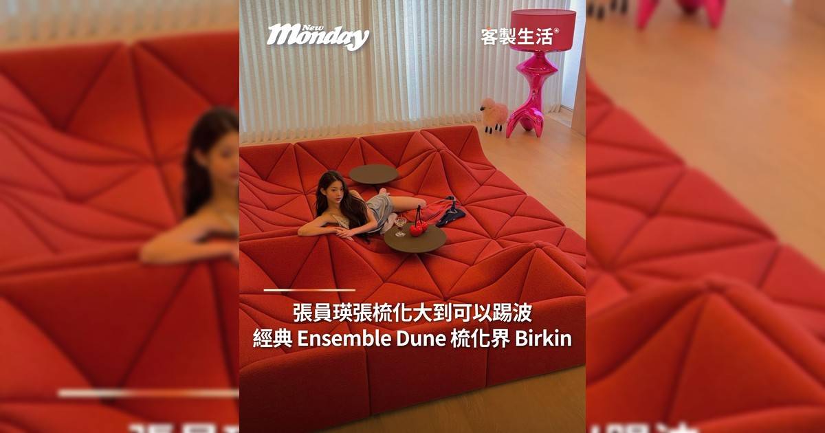 張員瑛張梳化大到可以踢波 經典Ensemble Dune梳化界Birkin