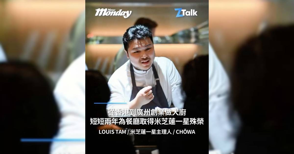 米芝蓮一星主理人 Louis Tam @cheflouishk：「從香港去廣州創業做大廚短短兩年為餐廳取得米芝蓮一星殊榮」