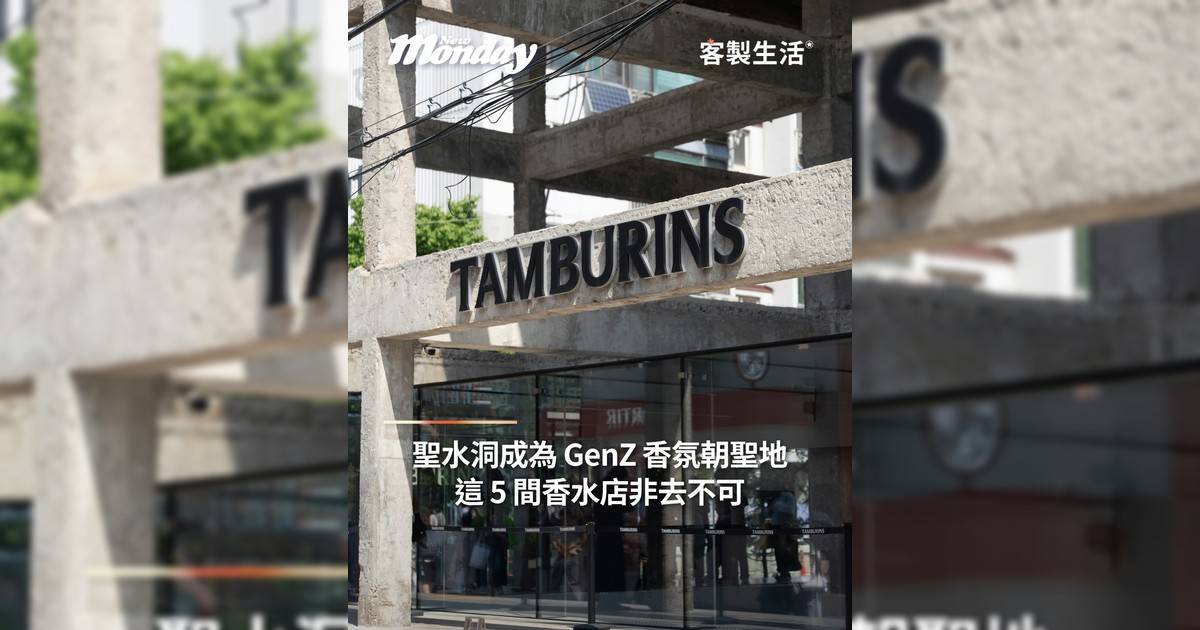 聖水洞成為GenZ香氛朝聖地 這5間香水店非去不可