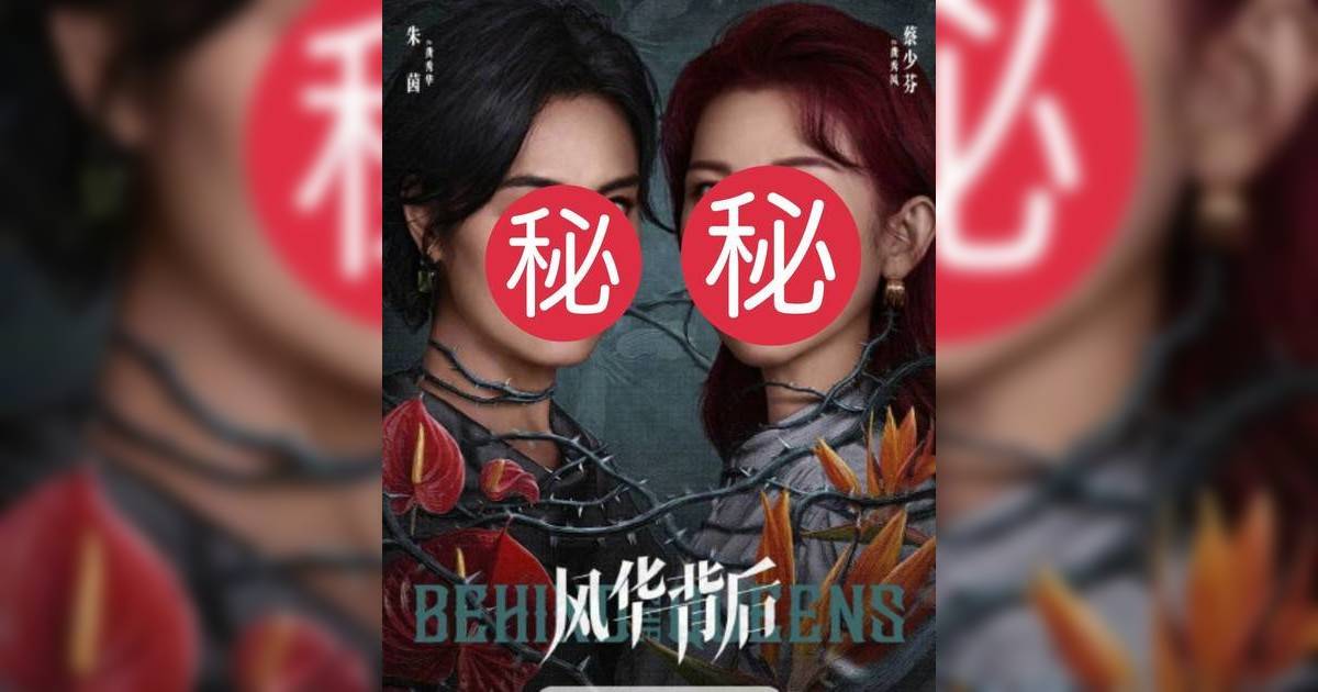 風華背後｜蔡少芬朱茵回巢作36%高票壓倒勝 獲封最期待劇集 首張海報曝光