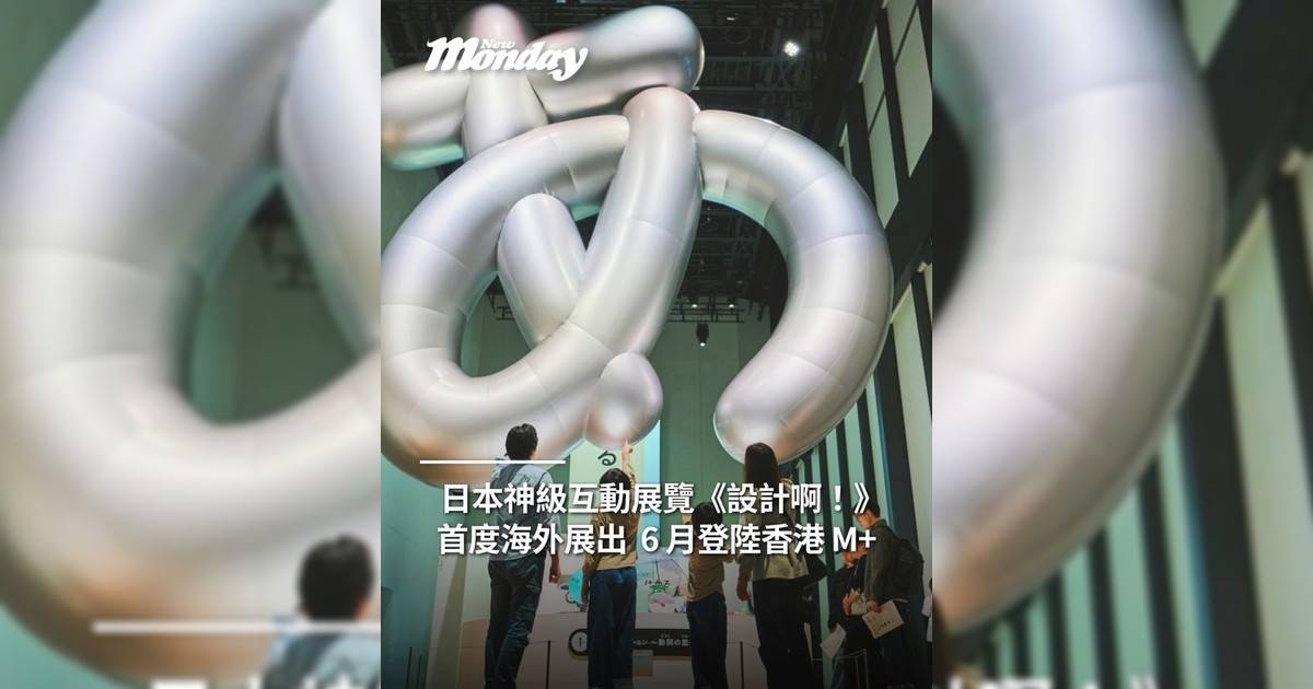 日本神級互動展覽《設計啊！》 首度海外展出 6 月登陸香港 M+