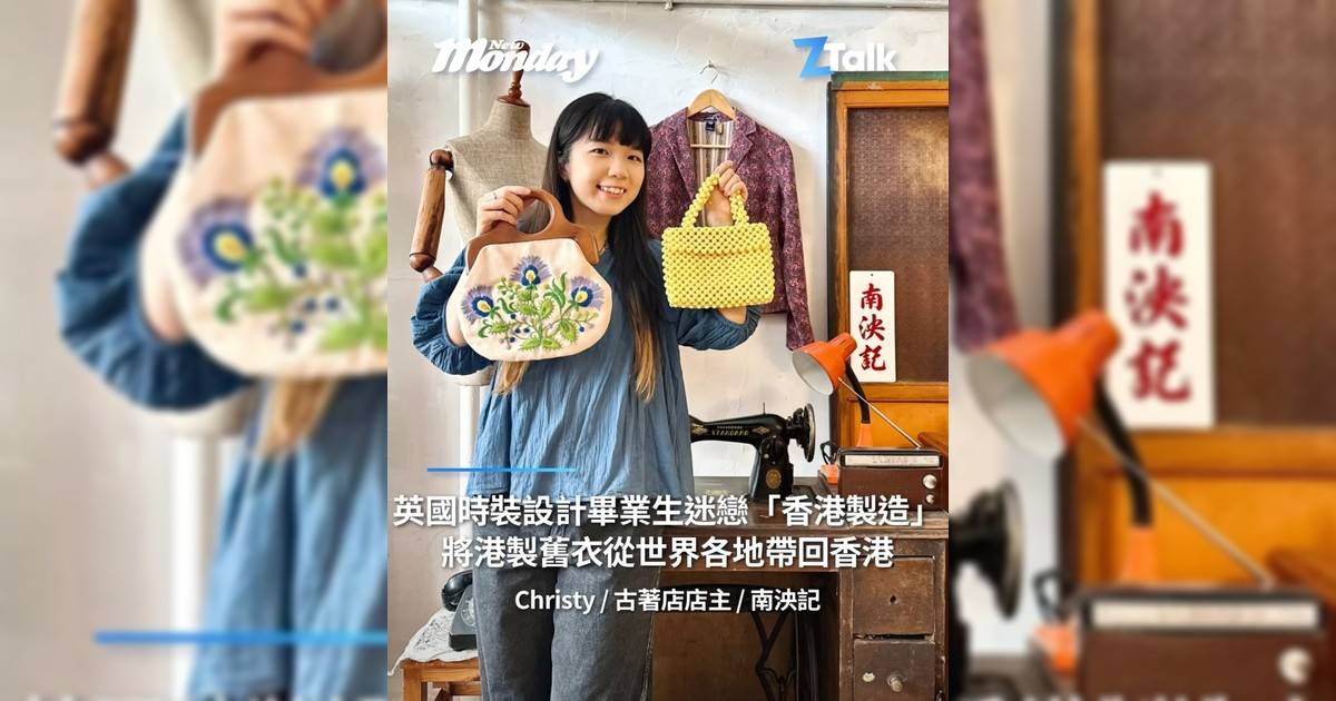 古著店店主 Christy：「英國時裝設計畢業生迷戀『香港製造』將港製舊衣從世界各地帶回香港」