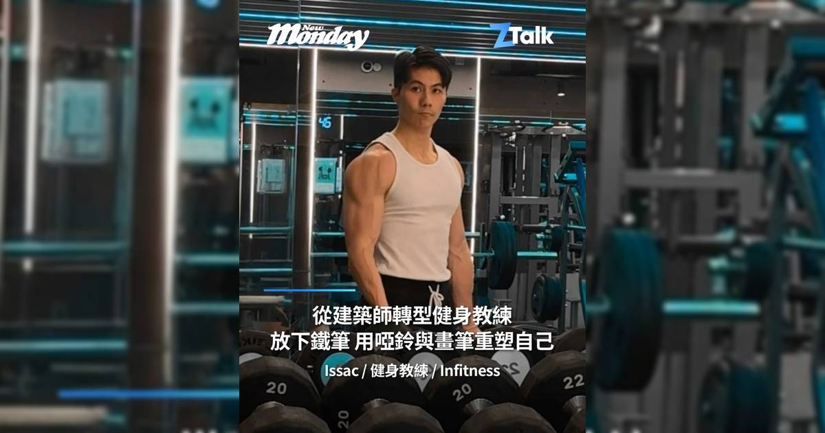 健身教練 Issac @in_fitness_hk：「從建築師轉型健身教練放下鐵筆 用啞鈴與畫筆重塑自己」