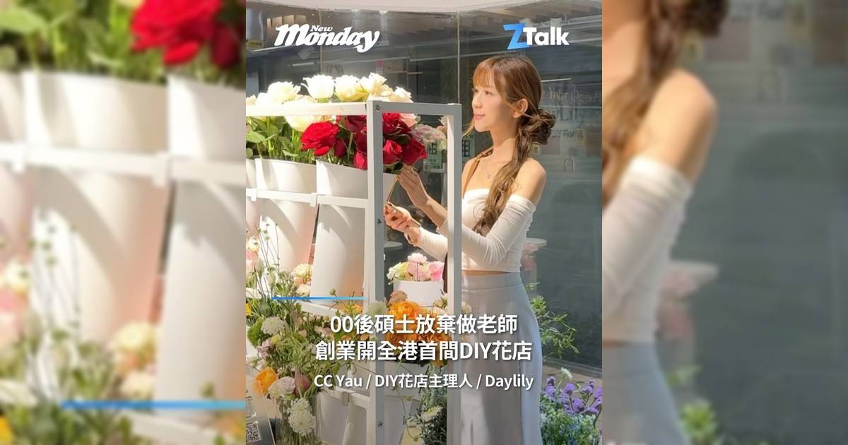 DIY花店主理人 CC Yau @cc.yauuu：「00 後碩士放棄做老師創業開全港首間DIY花店」